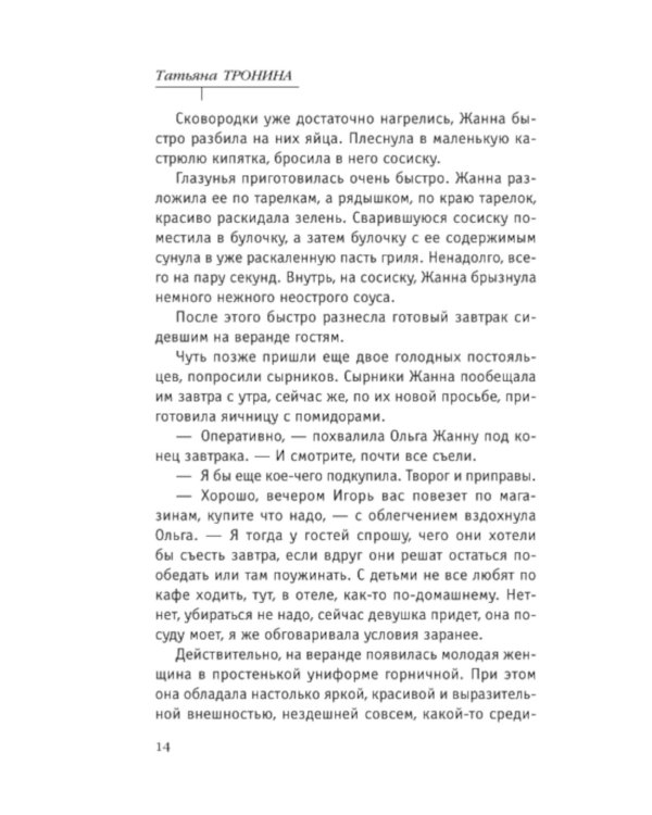 Невеста холодного моря: роман