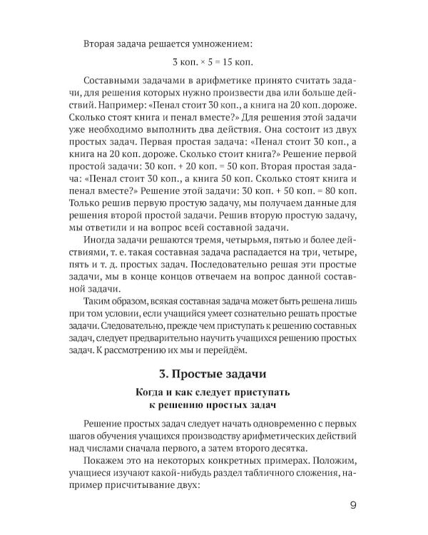 Решение арифметических задач в начальной школе [1948]