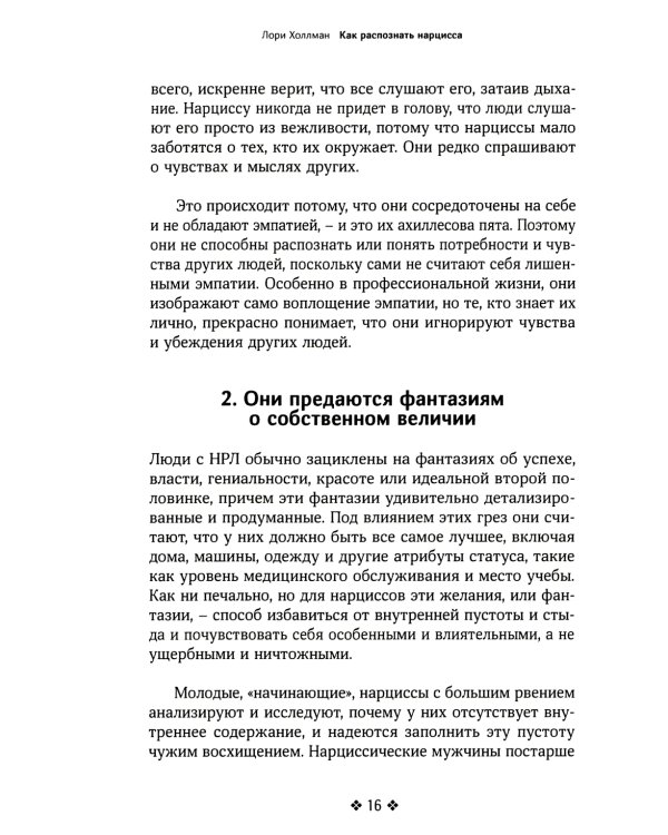 Как распознать нарцисса. Умение выявлять нарциссических мужчин, которые портят вам жизнь, и как не воспитать нарцисса
