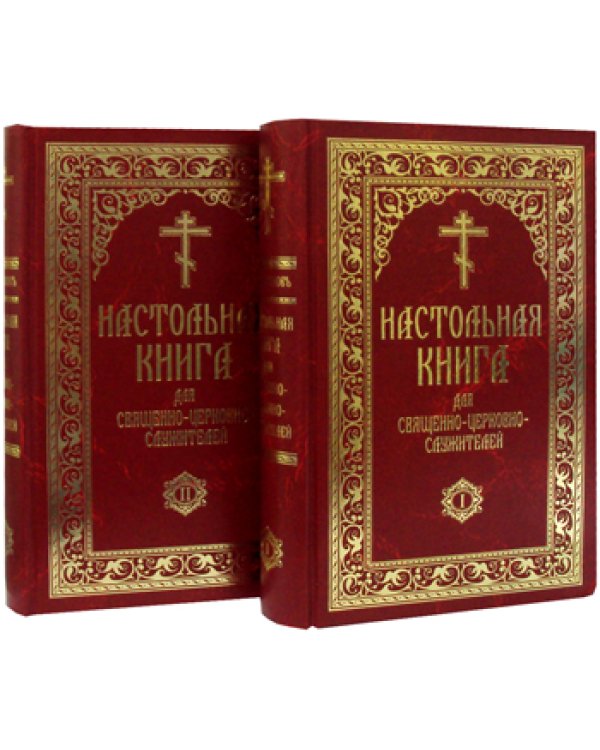Настольная книга для священно-церковно-служителей: сборник сведений, касающихся преимущественно практической деятельности отечест-го духовенства.В 2 т
