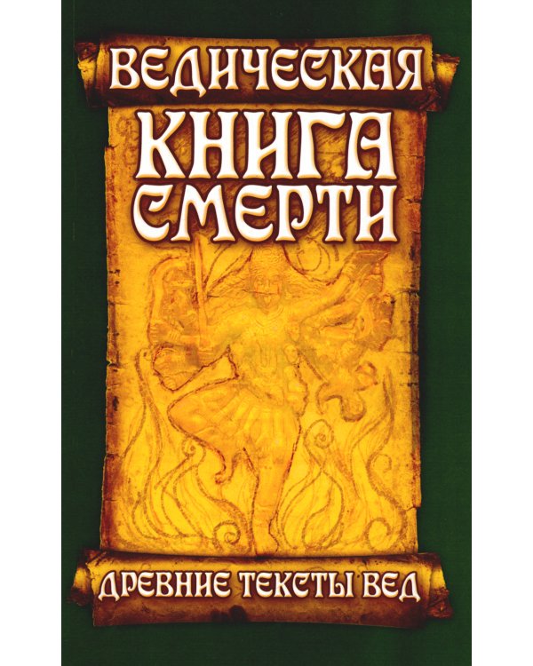 Древние тексты Вед. Ведическая книга смерти Гаруда-Пурана Сародхара. 5-е изд