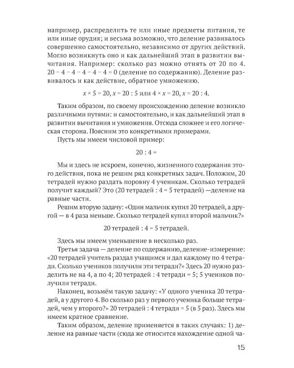 Решение арифметических задач в начальной школе [1948]
