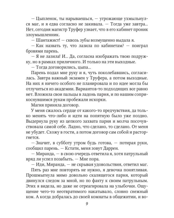 Фальшивая невеста, или Попаданка против!