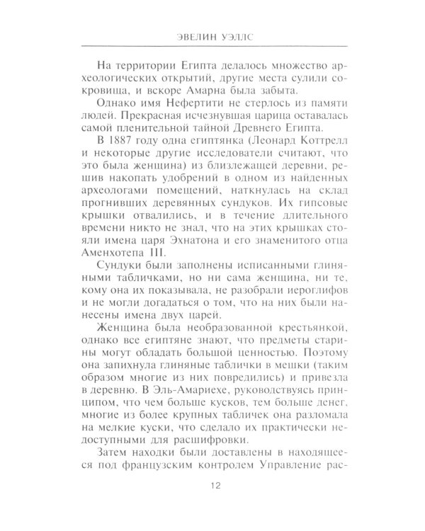 Нефертити. Повелительница Двух Земель