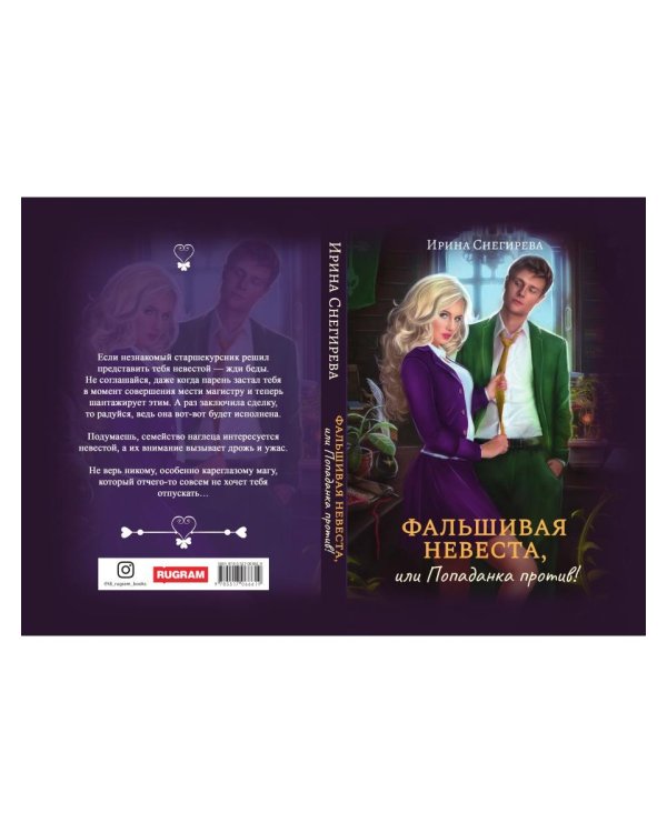 Фальшивая невеста, или Попаданка против!