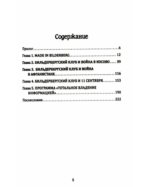 Бильдербергский клуб. Подлинная история