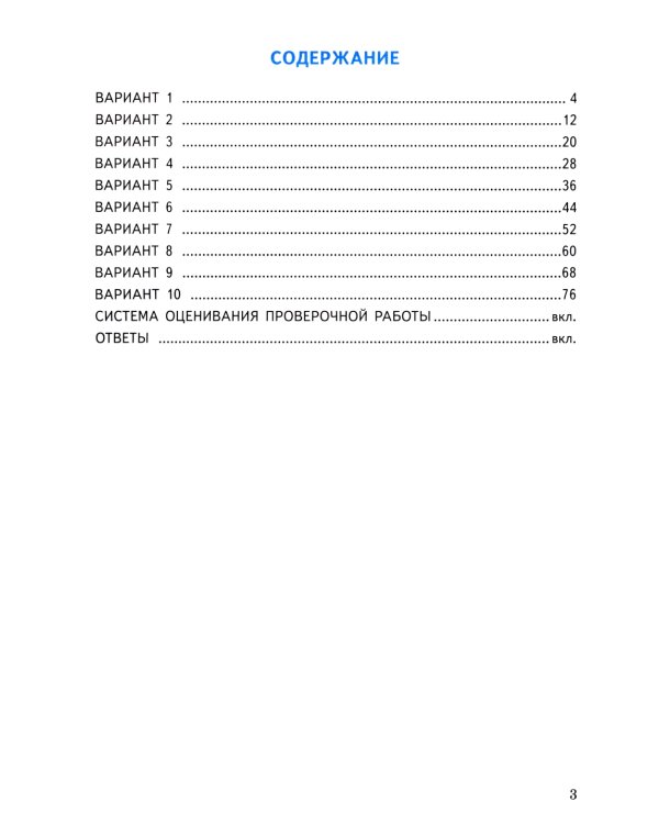 Окружающий мир. Всероссийская проверочная работа за курс начальной школы. Практикум по выполнению типовых заданий. 10 вариантов