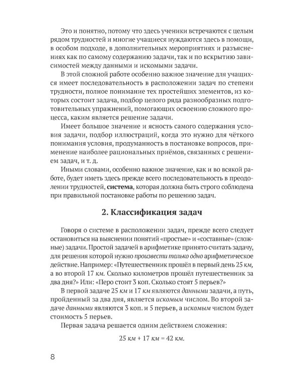 Решение арифметических задач в начальной школе [1948]