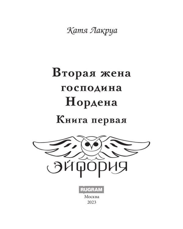 Вторая жена господина Нордена. Кн. 1