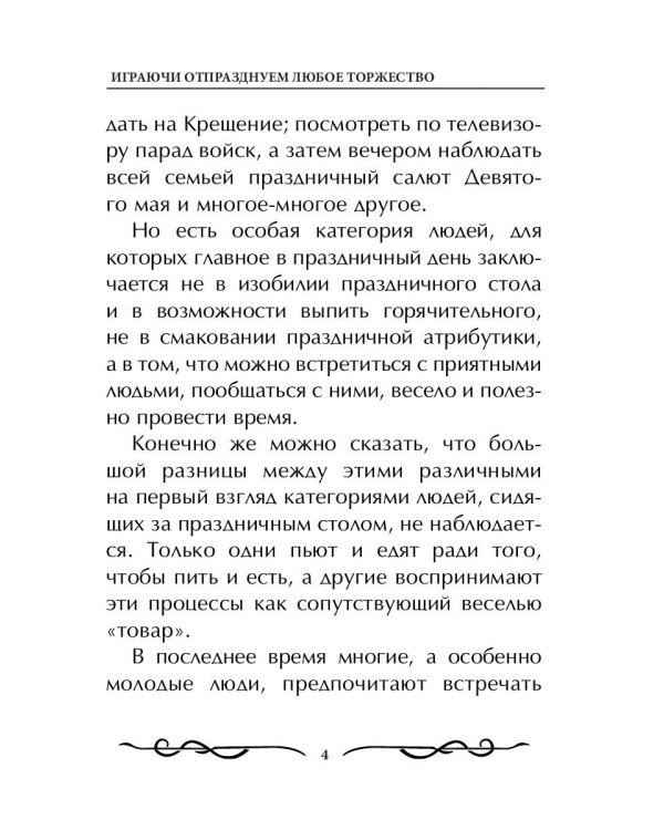 Играючи отпразднуем любое торжество