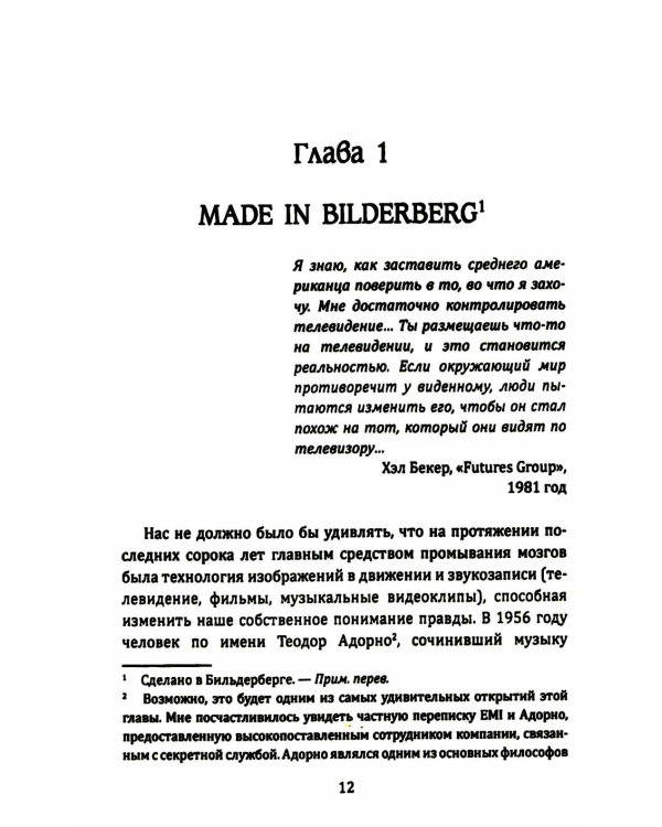 Бильдербергский клуб. Подлинная история