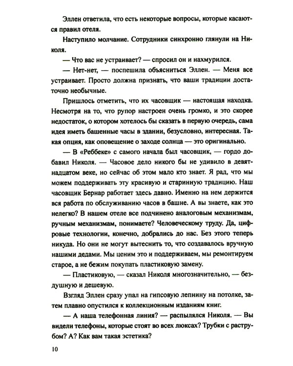 Отель "Реббека": роман