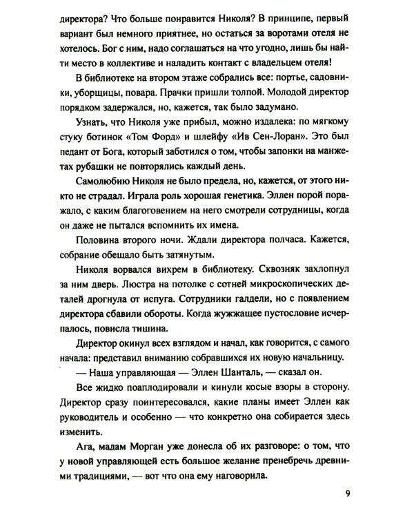 Отель "Реббека": роман