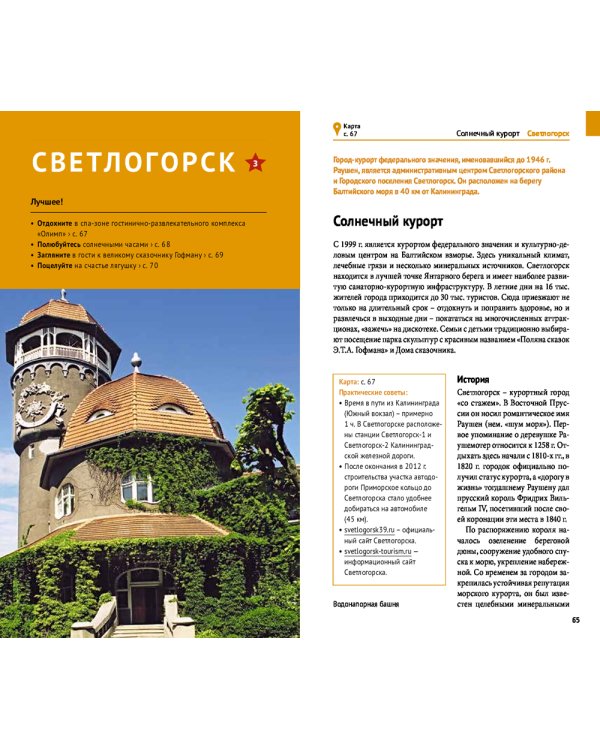 Калининградская область. Путеводитель