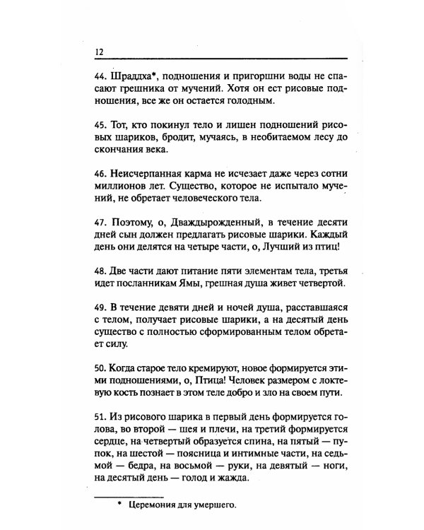 Древние тексты Вед. Ведическая книга смерти Гаруда-Пурана Сародхара. 5-е изд