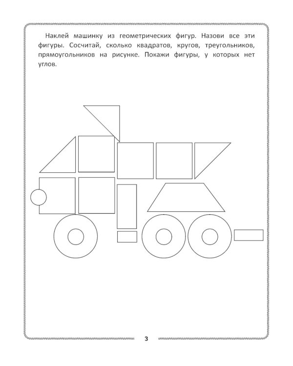Конструирование из геометрических фигур: учусь считать и вырезать: 5-6 лет. 2-е изд