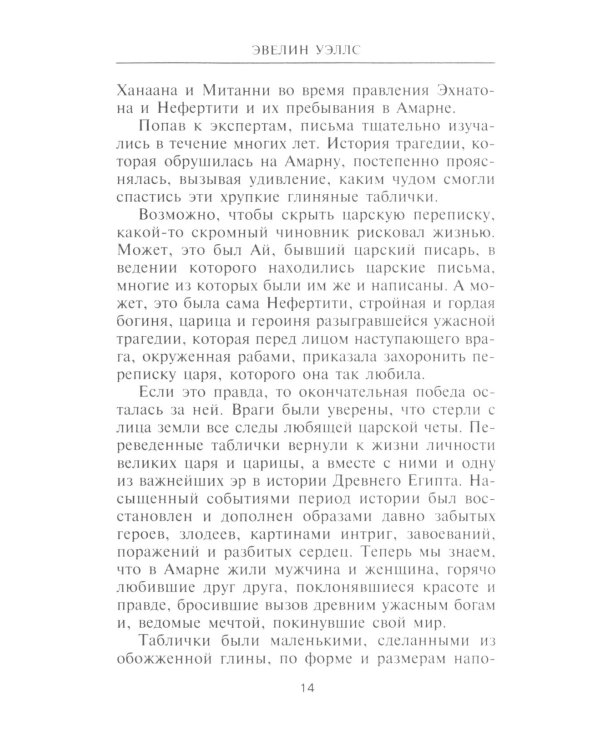 Нефертити. Повелительница Двух Земель