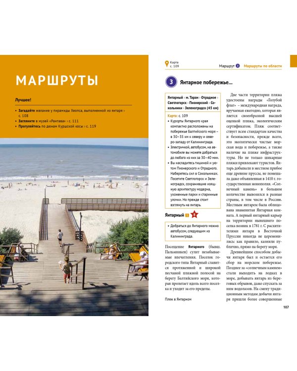 Калининградская область. Путеводитель
