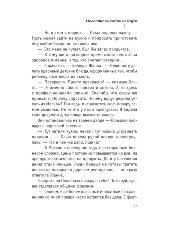 Невеста холодного моря: роман