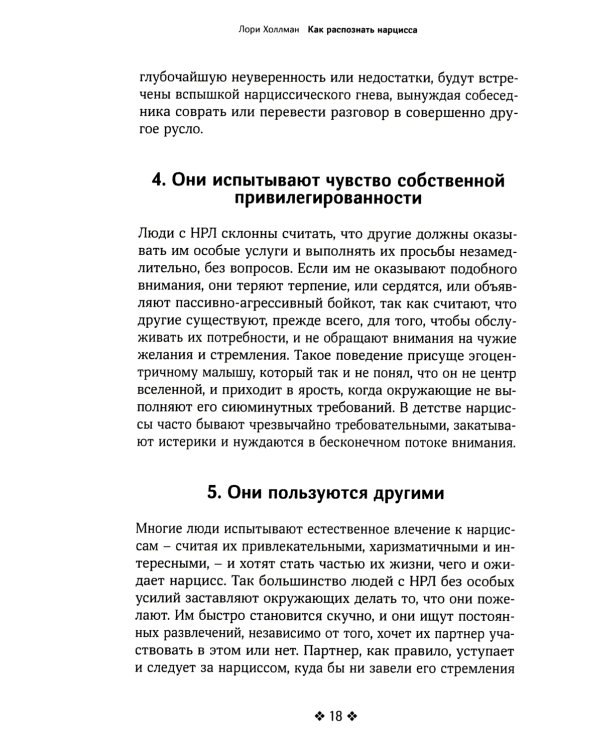 Как распознать нарцисса. Умение выявлять нарциссических мужчин, которые портят вам жизнь, и как не воспитать нарцисса