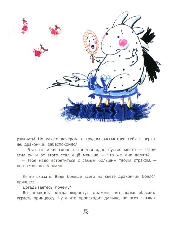 Как маленький дракончик поборол большие страхи