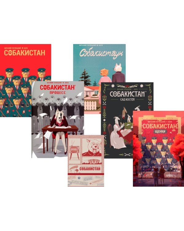 Собакистан: В 6 кн (комплект)