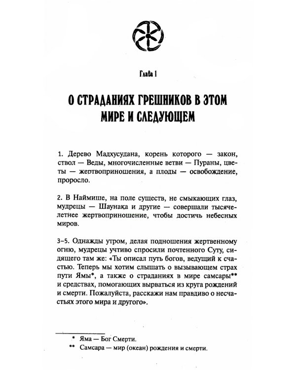 Древние тексты Вед. Ведическая книга смерти Гаруда-Пурана Сародхара. 5-е изд