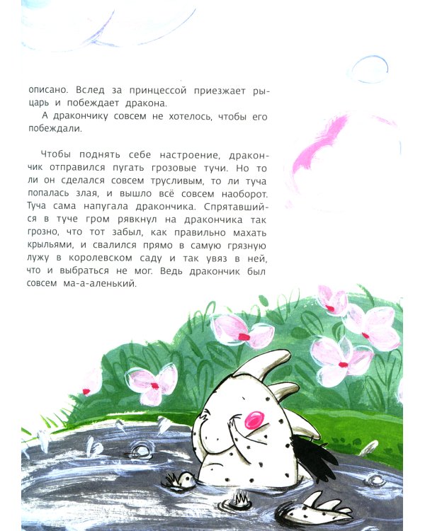 Как маленький дракончик поборол большие страхи