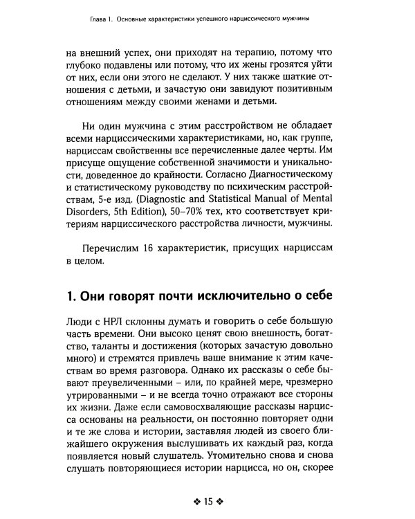 Как распознать нарцисса. Умение выявлять нарциссических мужчин, которые портят вам жизнь, и как не воспитать нарцисса