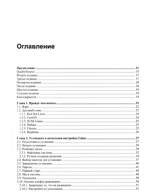 Linux глазами хакера. 7-е изд., перераб. и доп