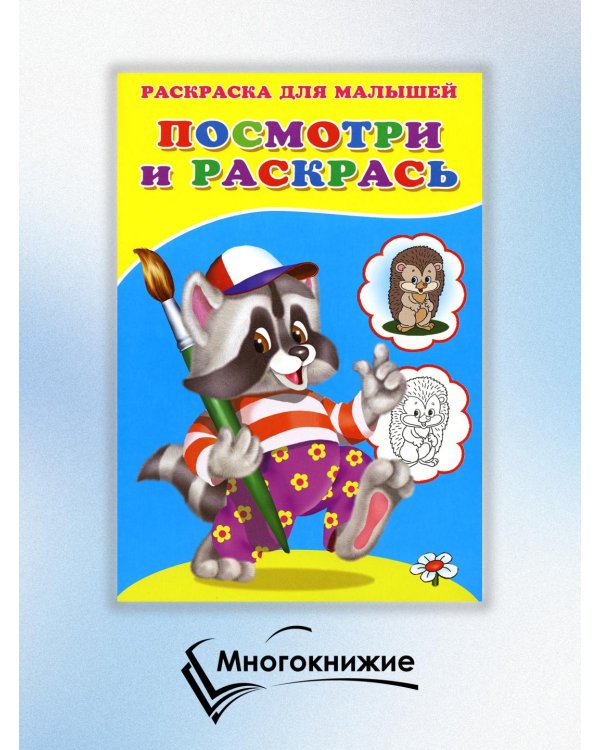 Посмотри и раскрась. Енот