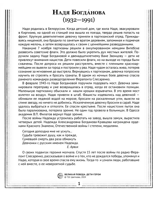 Великая Победа. Дети-герои. Демонстрационные картинки, беседы, стихотворения, 12 картинок