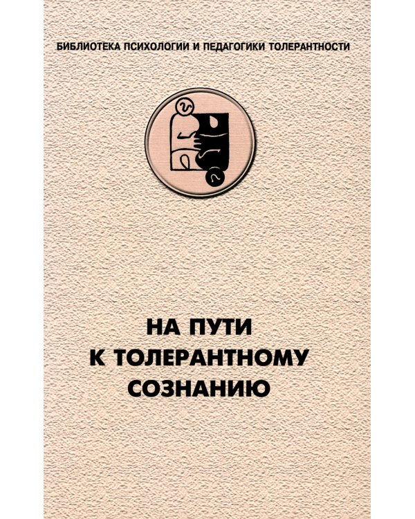На пути к толерантному сознанию