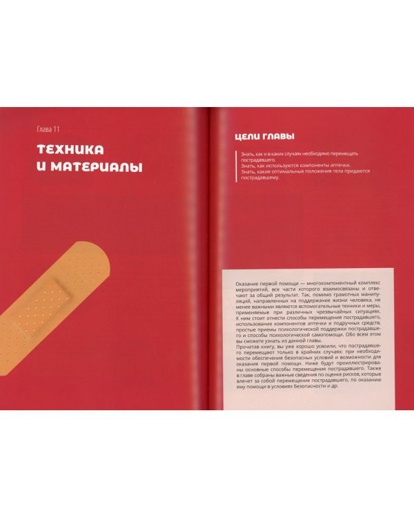 Первая помощь и медицинские знания: практическое руководство по действиям в неотложных ситуациях