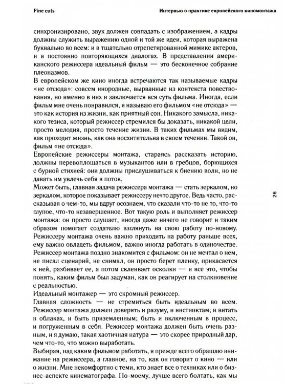 Fine Cuts. Ювелирная работа: интервью о практике европейского киномонтажа