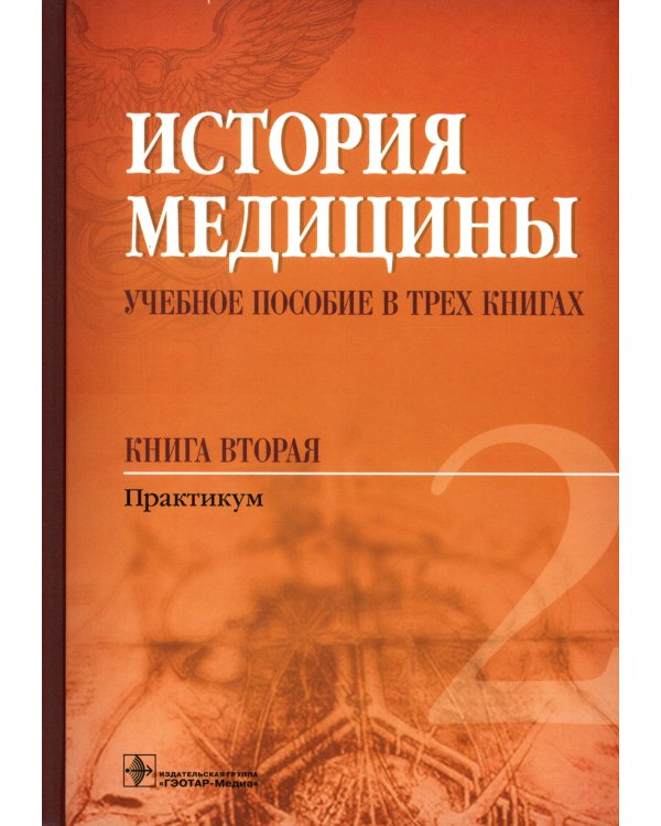 История медицины: Учебное пособие. В 3 кн. кн. 2 : Практикум