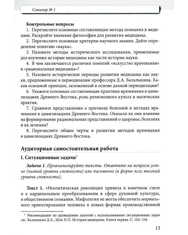 История медицины: Учебное пособие. В 3 кн. кн. 2 : Практикум