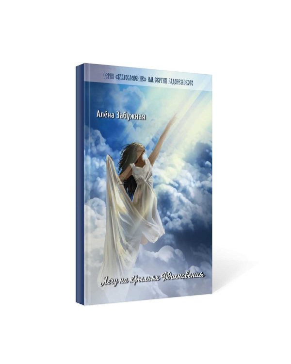 Лечу на крыльях Вдохновения: сборник стихов