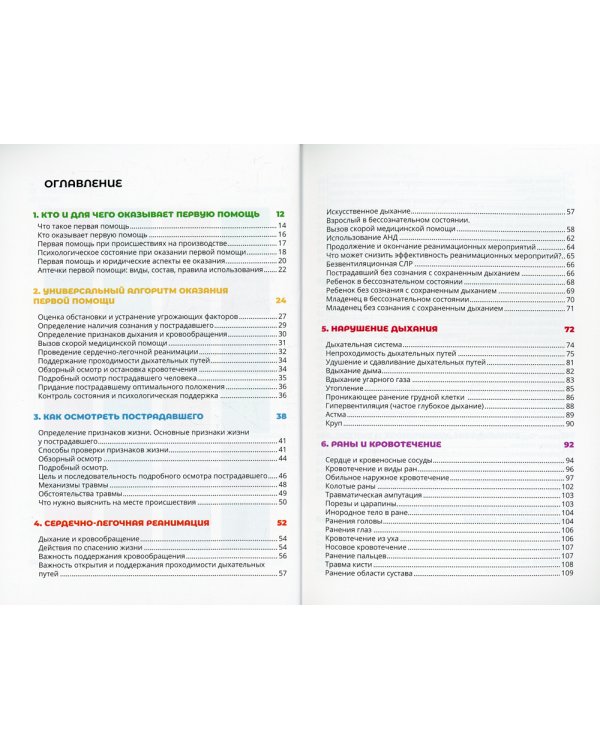 Первая помощь и медицинские знания: практическое руководство по действиям в неотложных ситуациях