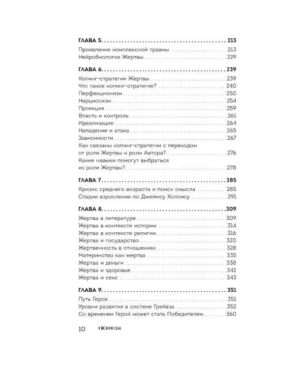Я не верю себе. Как перестать быть заложником прошлого и смело идти по жизни