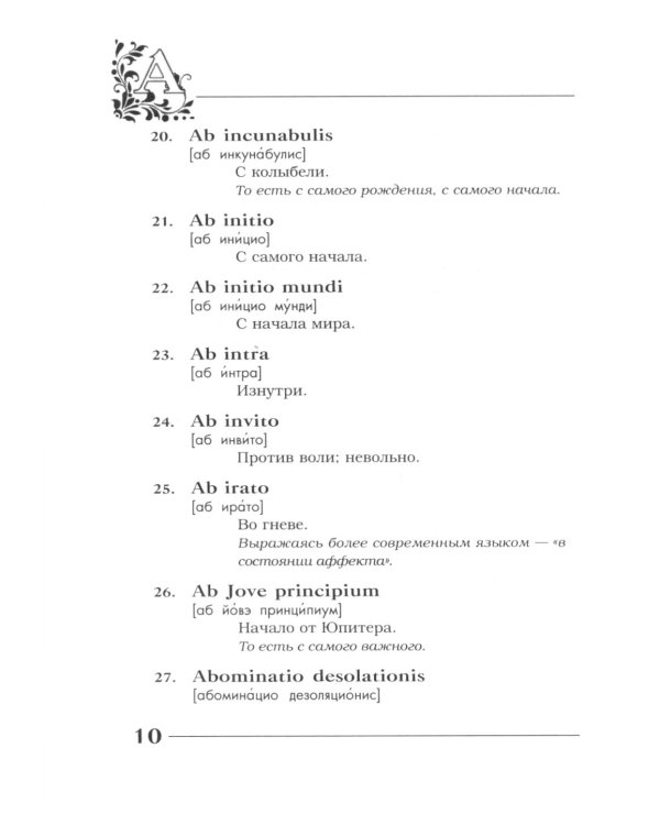 Вечные истины на вечной латыни. De verbo in verbum: Латинские изречения. 12-е изд