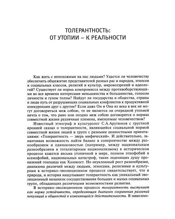 На пути к толерантному сознанию