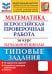Математика. Всероссийская проверочная работа за курс начальной школы: 10 вариантов. Типовые задания
