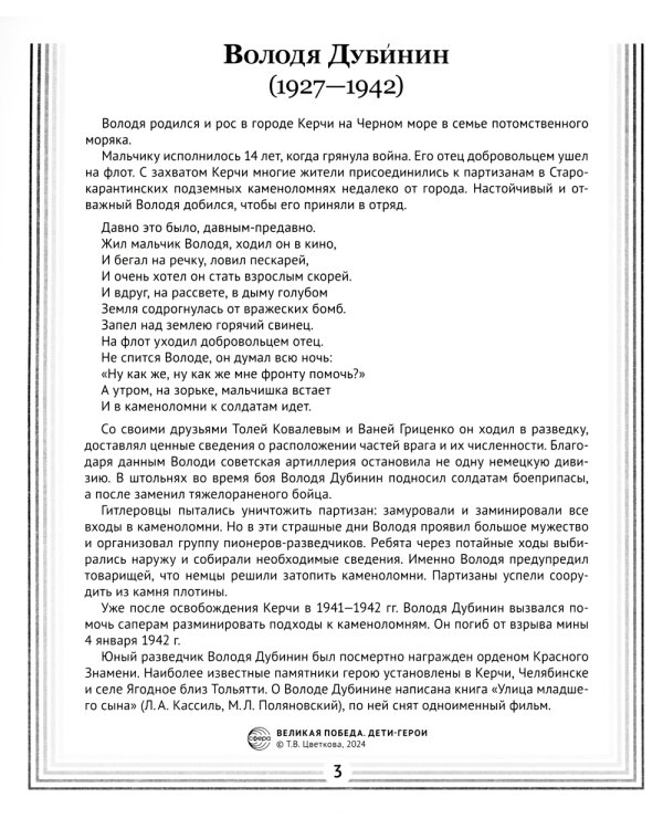 Великая Победа. Дети-герои. Демонстрационные картинки, беседы, стихотворения, 12 картинок