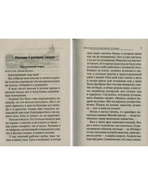 Письма Валаамского старца схиигумена Иоанна (Алексеева)