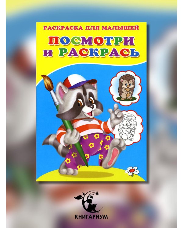 Посмотри и раскрась. Енот