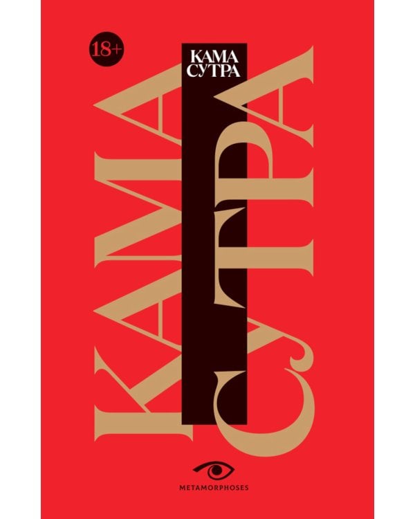 Кама Сутра. Священный трактат о любви. (красный фон)