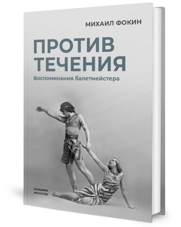 Против течения: Воспоминания балетмейстера