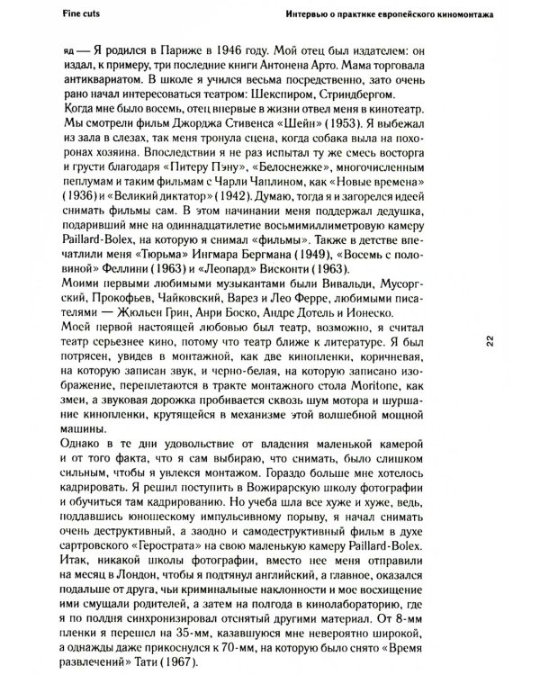 Fine Cuts. Ювелирная работа: интервью о практике европейского киномонтажа