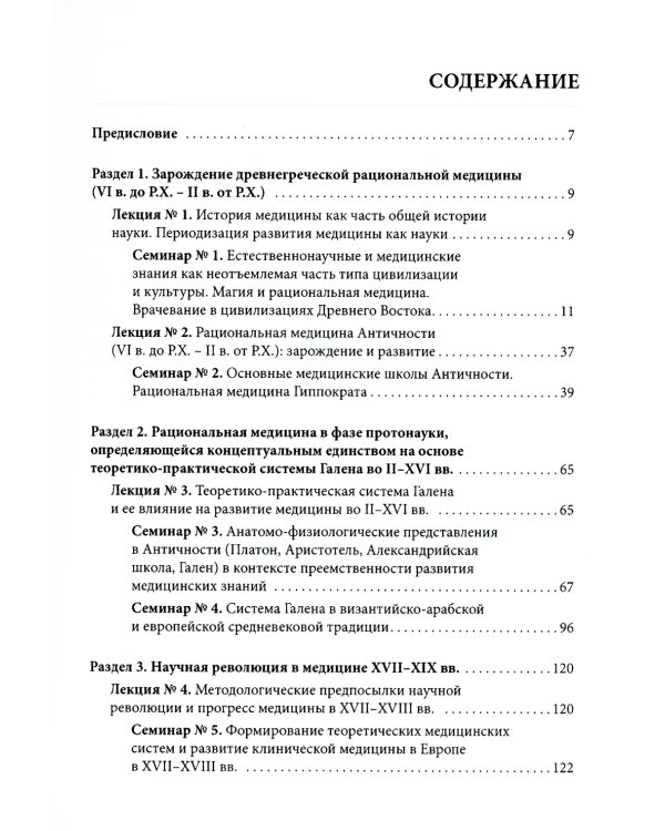 История медицины: Учебное пособие. В 3 кн. кн. 2 : Практикум